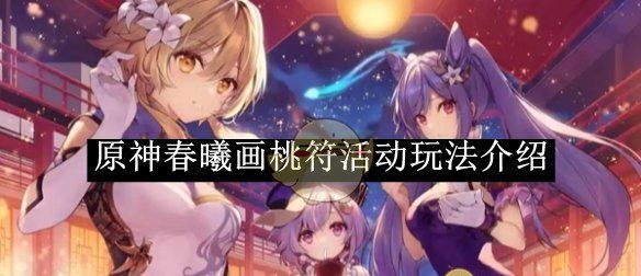《原神》春曦画桃符活动玩法介绍