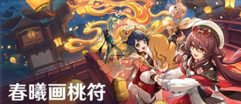 《原神》春曦画桃符活动玩法介绍