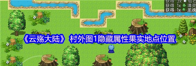 《云殇大陆》 村外图1隐藏属性果实地点位置