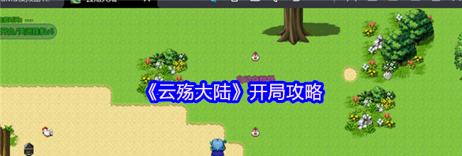 《云殇大陆》开局攻略