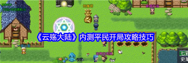 《云殇大陆》内测平民开局攻略技巧