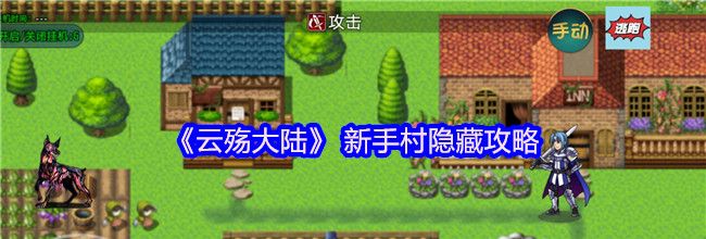 《云殇大陆》 新手村隐藏攻略