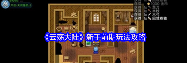 《云殇大陆》新手前期玩法攻略