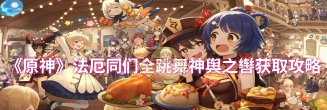《原神》法厄同们全跳舞神舆之辔获取攻略