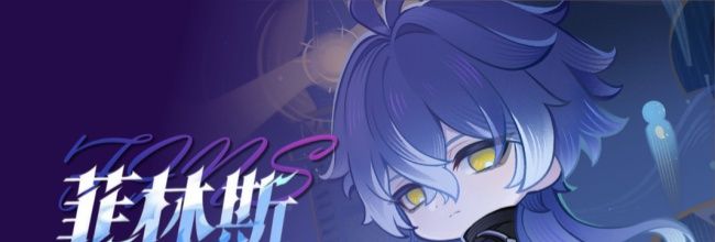 《原神》菲林斯配装推荐