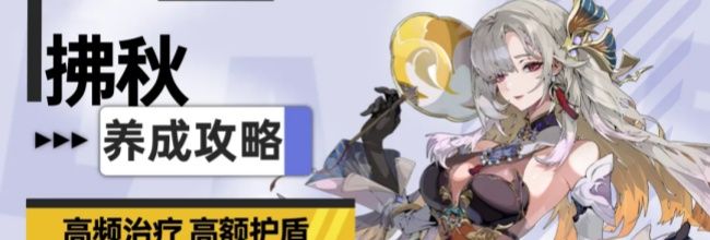 《伊瑟》拂秋养成攻略