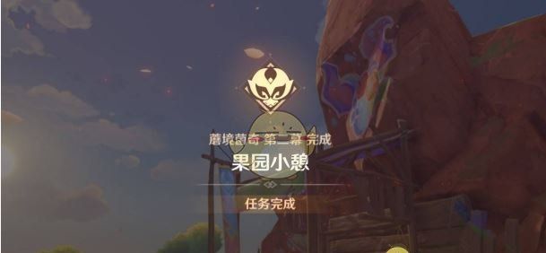 《原神》果园小憩任务攻略