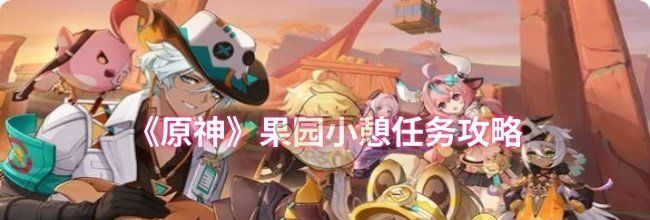 《原神》果园小憩任务攻略