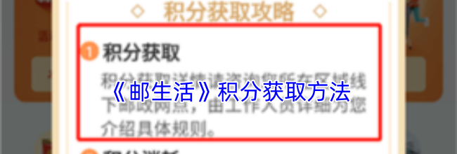 《邮生活》积分获取方法
