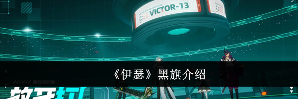 《伊瑟》黑旗介绍