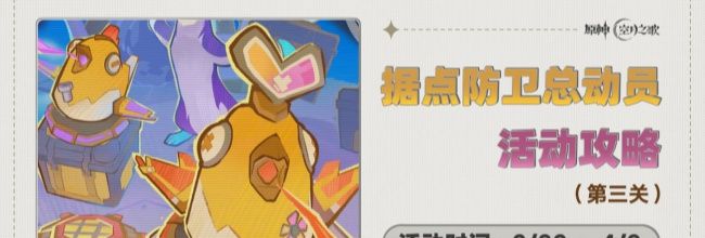 《原神》据点防卫总动员第3关活动攻略