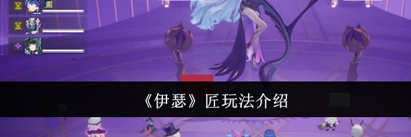 《伊瑟》匠玩法介绍