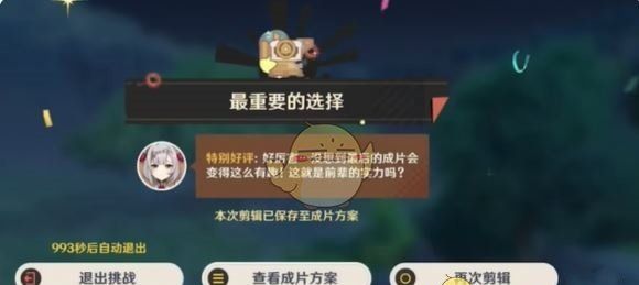 《原神》剪影辑帧第1天最重要的选择攻略