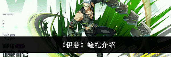 《伊瑟》蝰蛇介绍