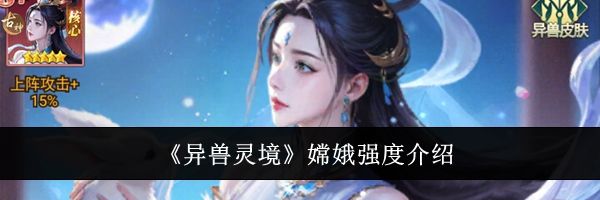 《异兽灵境》嫦娥强度介绍