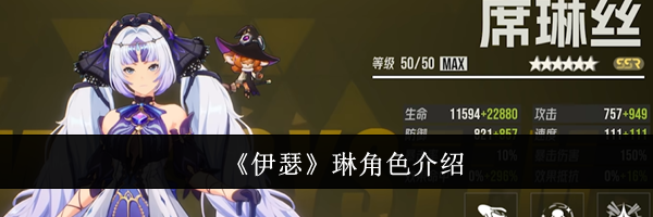 《伊瑟》琳角色介绍