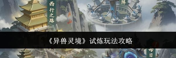 《异兽灵境》试炼玩法攻略