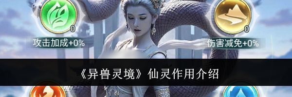 《异兽灵境》仙灵作用介绍