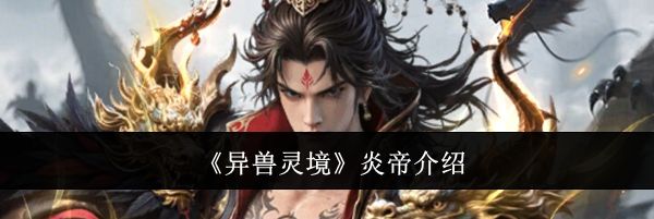 《异兽灵境》炎帝介绍
