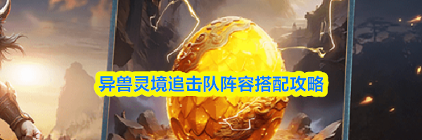 异兽灵境追击队阵容搭配攻略