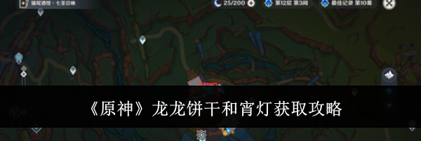 《原神》龙龙饼干和宵灯获取攻略