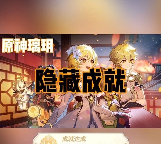 《原神》璃玥岩游记隐藏成就达成攻略