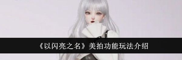 《以闪亮之名》美拍功能玩法介绍