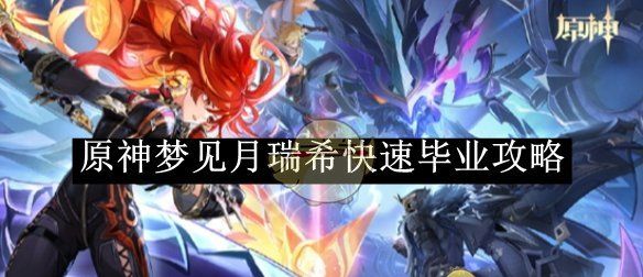 《原神》梦见月瑞希快速毕业攻略