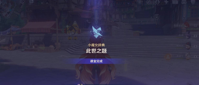 《原神》魔女的课业解锁方法