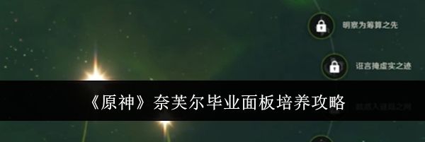 《原神》奈芙尔毕业面板培养攻略