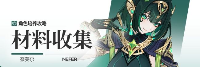 《原神》奈芙尔角色材料全收集攻略