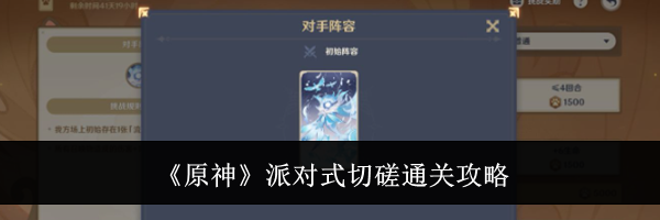 《原神》派对式切磋通关攻略