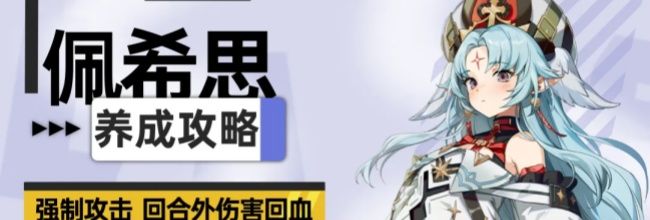 《伊瑟》佩希思玩法攻略