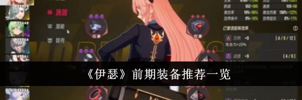 《伊瑟》前期装备推荐一览