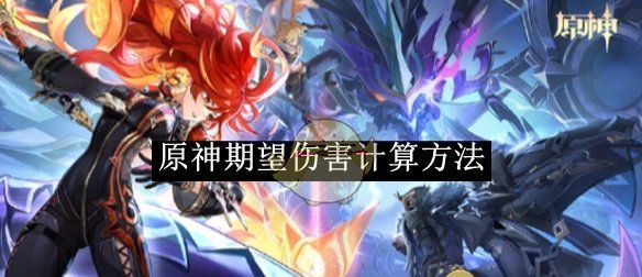 《原神》期望伤害计算方法