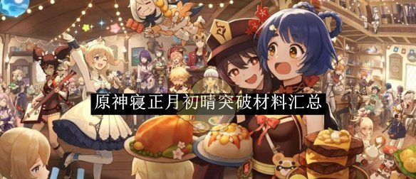 《原神》寝正月初晴突破材料汇总