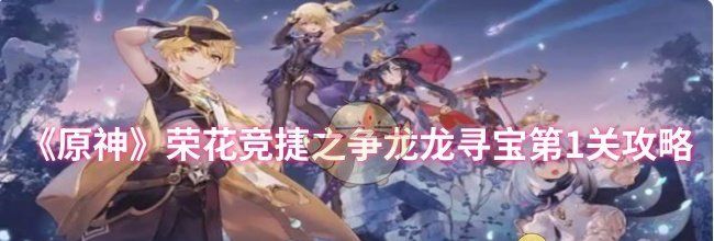 《原神》荣花竞捷之争龙龙寻宝第1关攻略