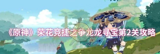 《原神》荣花竞捷之争龙龙寻宝第2关攻略