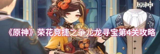 《原神》荣花竞捷之争龙龙寻宝第4关攻略