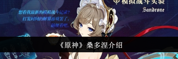 《原神》桑多涅介绍