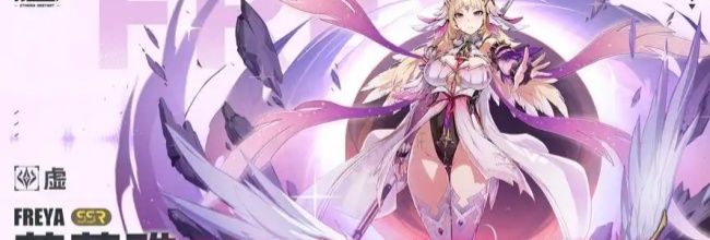 《伊瑟》SSR角色“芙蕾雅”培养攻略