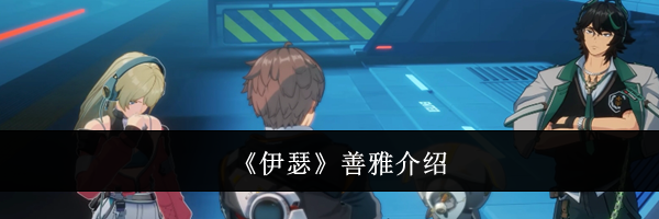 《伊瑟》善雅介绍