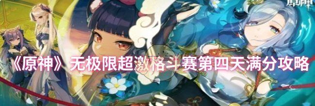 《原神》无极限超激格斗赛第四天满分攻略