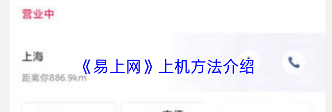 《易上网》上机方法介绍