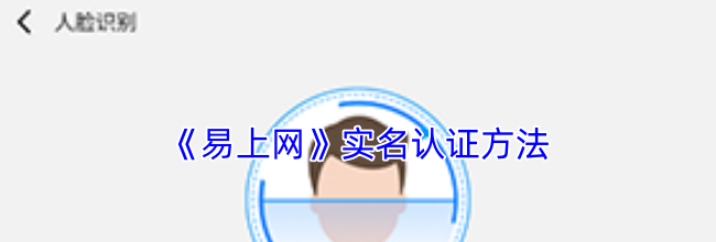 《易上网》实名认证方法