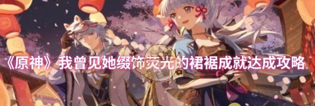 《原神》我曾见她缀饰荧光的裙裾成就达成攻略