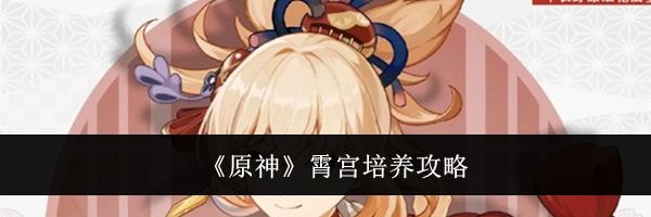 《原神》霄宫培养攻略