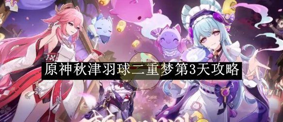 《原神》小狐狸的白日梦第2天攻略