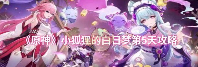 《原神》小狐狸的白日梦第5天攻略