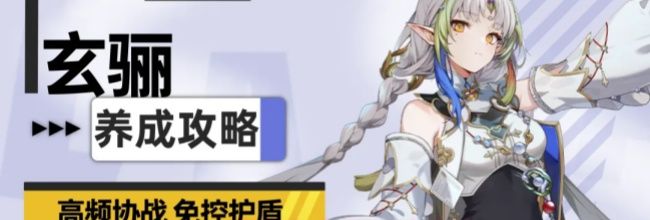 《伊瑟》玄骊玩法攻略